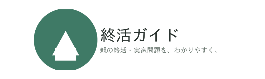 実家整理・親の家問題解決メディア