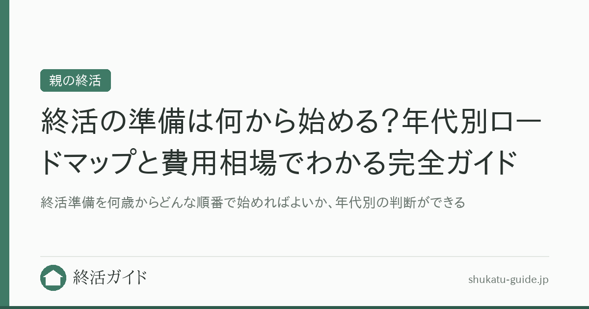 終活の準備は何から始める？年代別ロードマップと費用相場でわかる完全ガイド｜終活ガイド