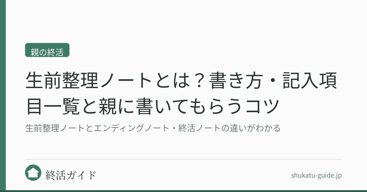 生前整理ノートとは？書き方・記入項目一覧と親に書いてもらうコツ｜終活ガイド